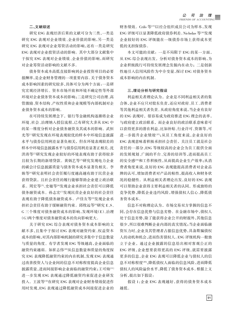 ESG表现、信用风险与债务资本成本——基于沪深A股上市公司的实证研究.pdf_第2页