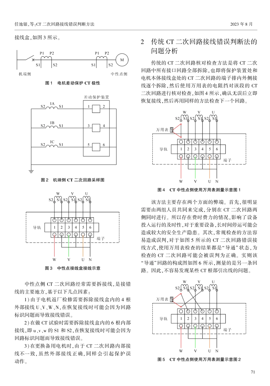 CT二次回路接线错误判断方法.pdf_第2页