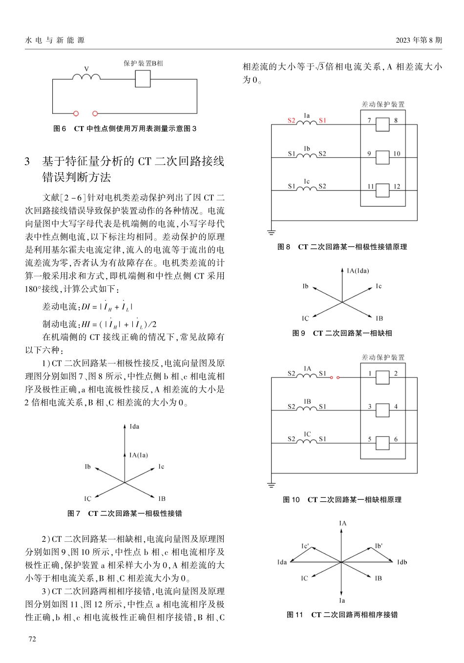 CT二次回路接线错误判断方法.pdf_第3页