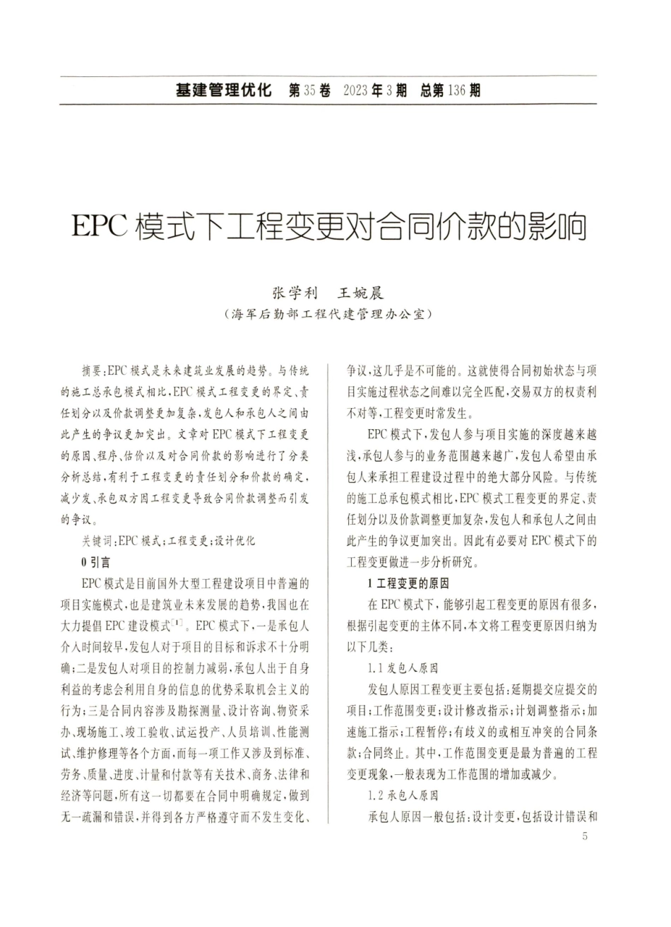 EPC模式下工程变更对合同价款的影响.pdf_第1页