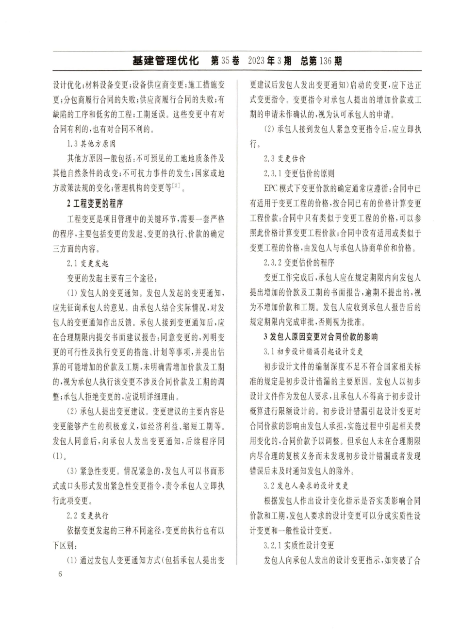 EPC模式下工程变更对合同价款的影响.pdf_第2页