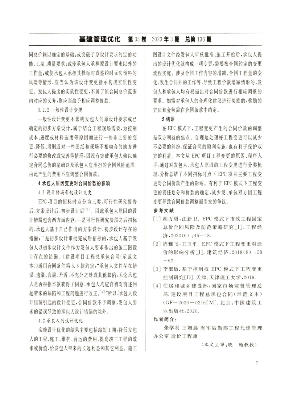 EPC模式下工程变更对合同价款的影响.pdf_第3页