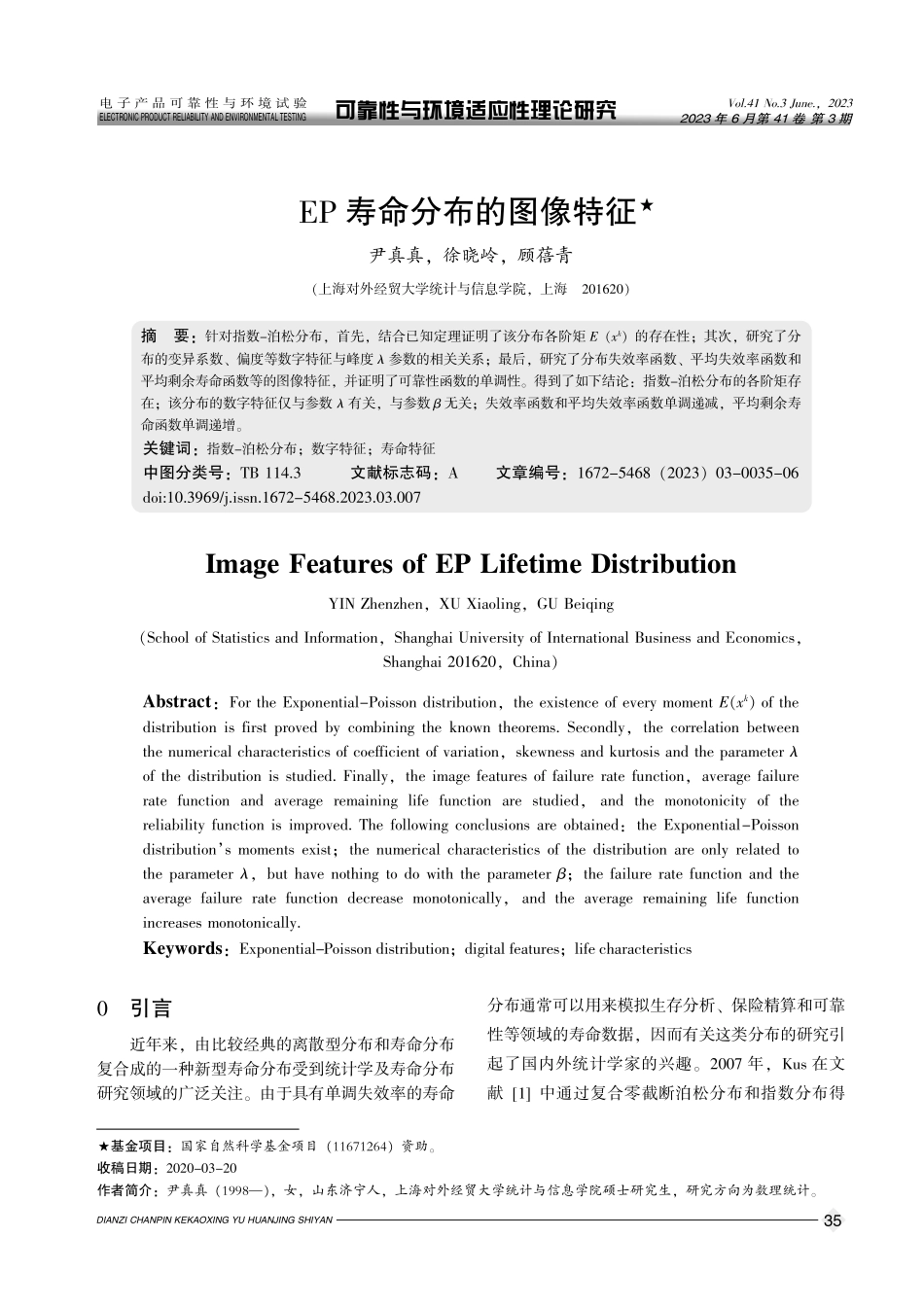 EP寿命分布的图像特征.pdf_第1页