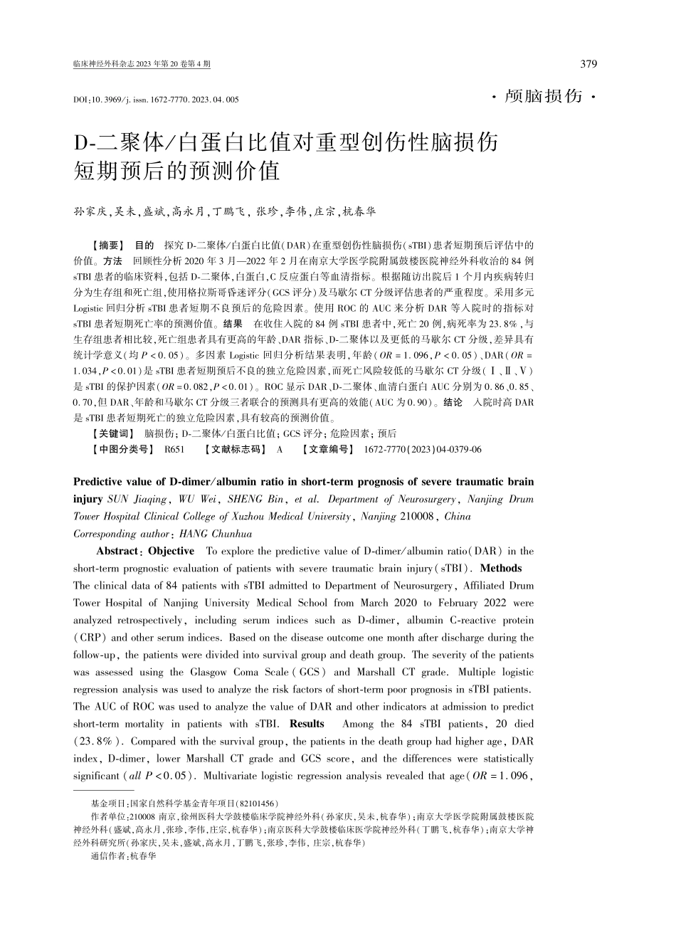 D-二聚体_白蛋白比值对重型创伤性脑损伤短期预后的预测价值.pdf_第1页