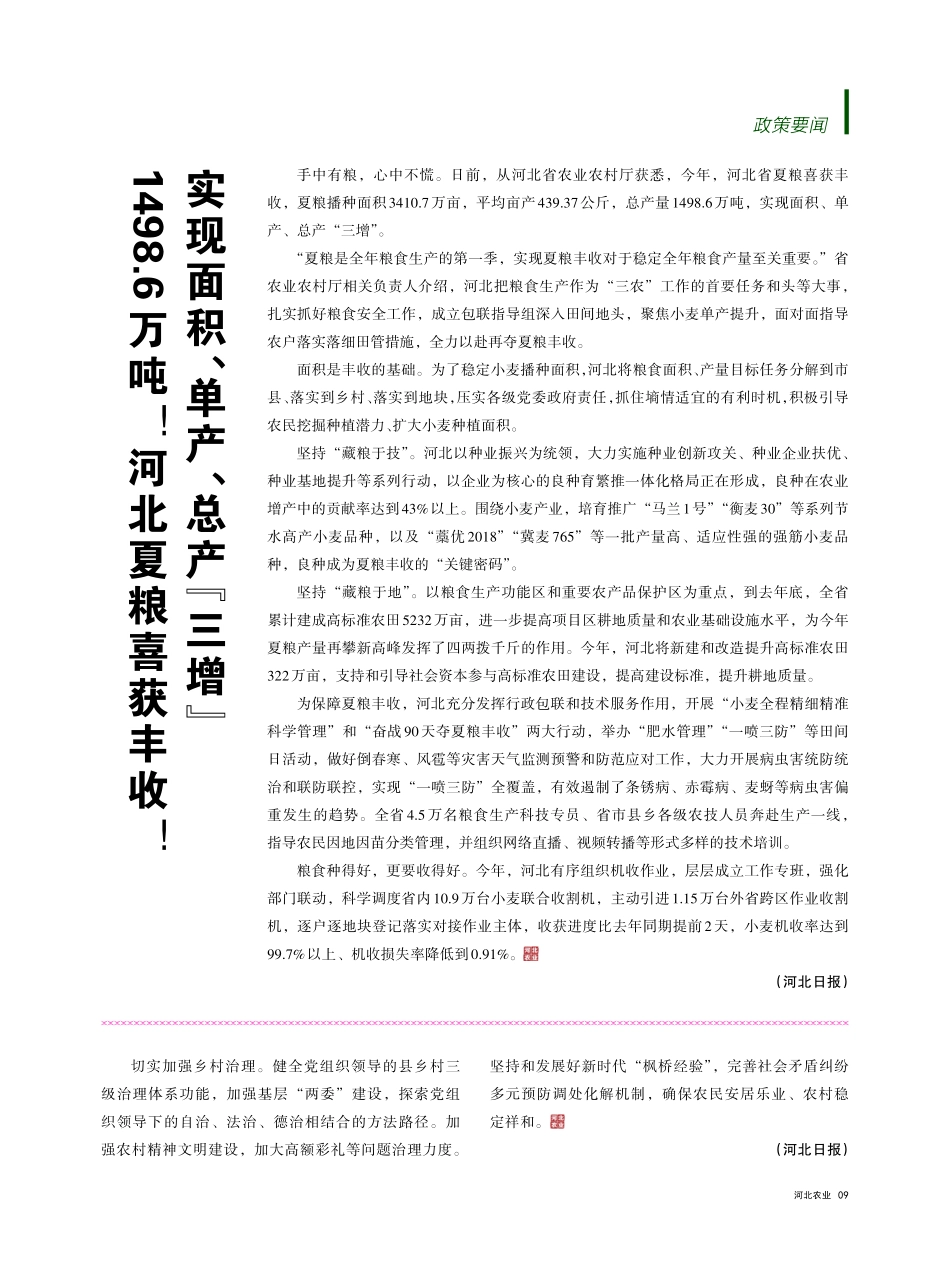 1498.6万吨%21 河北夏粮喜获丰收%21 实现面积、单产、总产“三增”.pdf_第1页