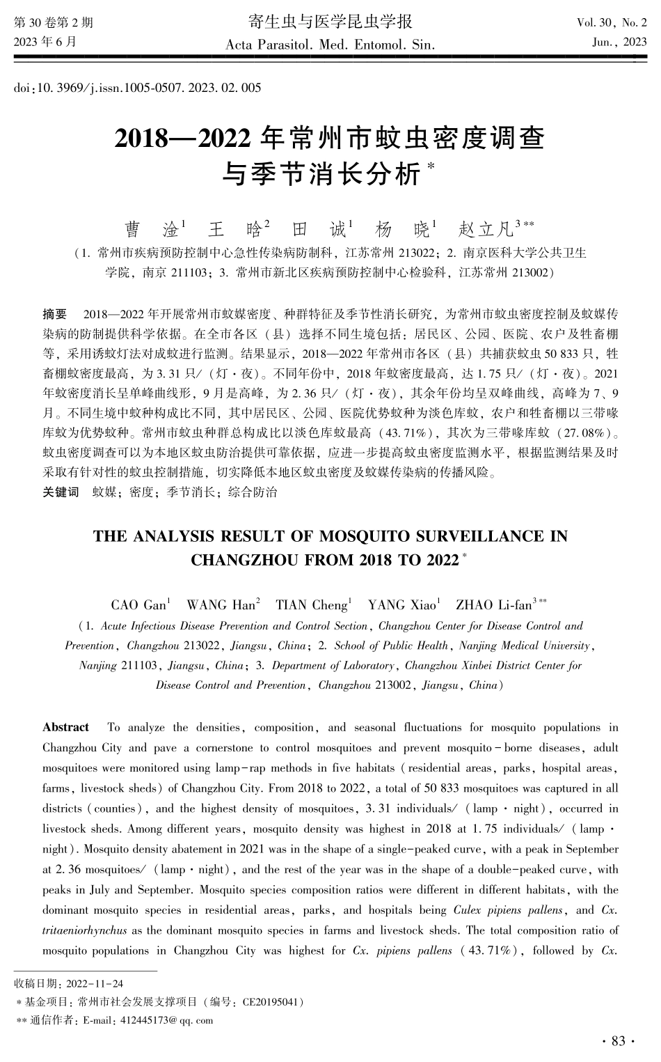 2018—2022年常州市蚊虫密度调查与季节消长分析.pdf_第1页