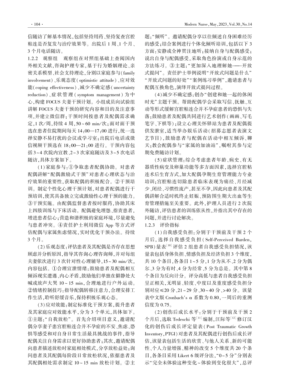 FOCUS夫妻干预计划对进行宫腔镜术宫腔粘连合并不孕症患者的影响.pdf_第2页