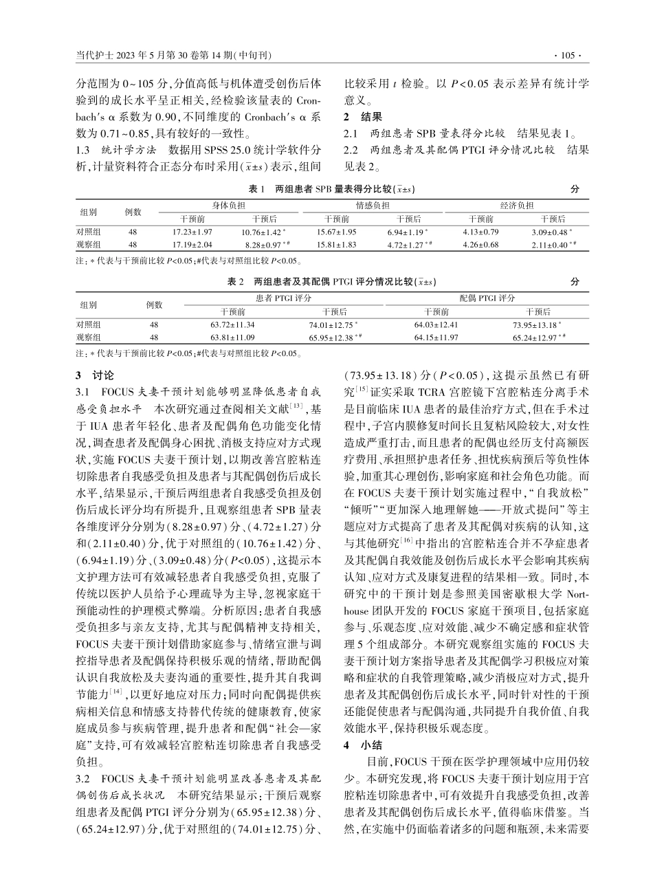 FOCUS夫妻干预计划对进行宫腔镜术宫腔粘连合并不孕症患者的影响.pdf_第3页