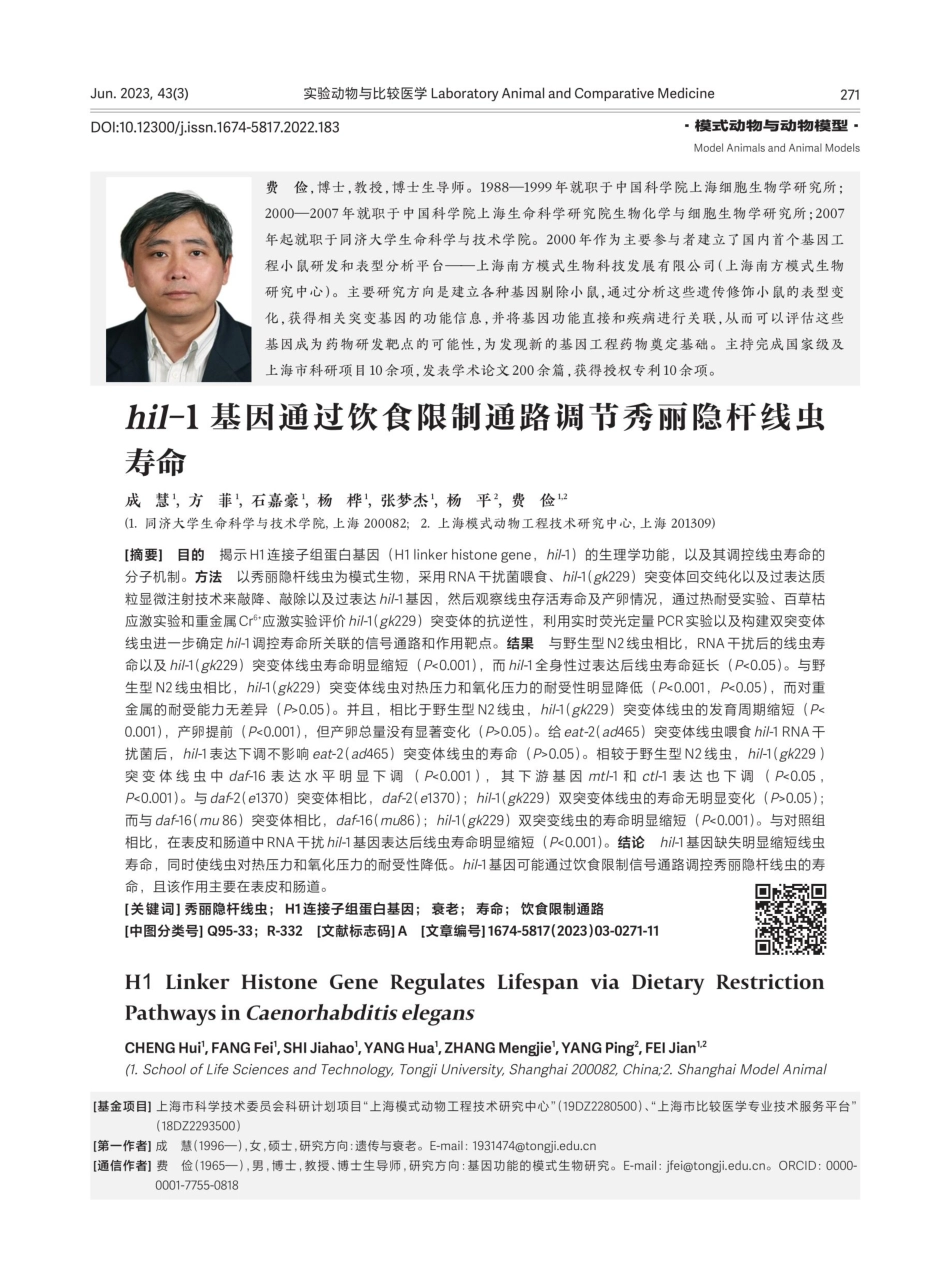 hil-1基因通过饮食限制通路调节秀丽隐杆线虫寿命.pdf_第1页