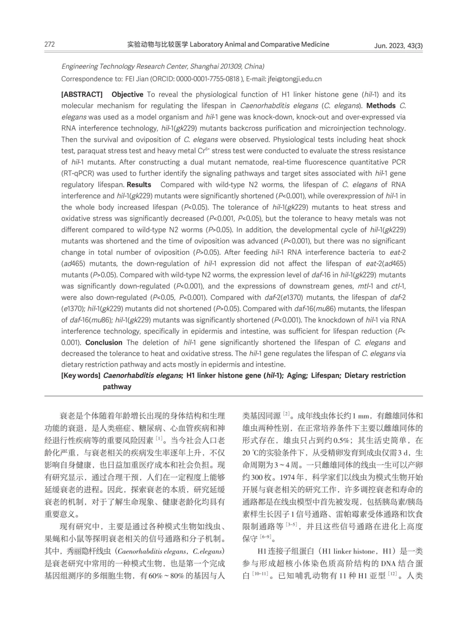 hil-1基因通过饮食限制通路调节秀丽隐杆线虫寿命.pdf_第2页