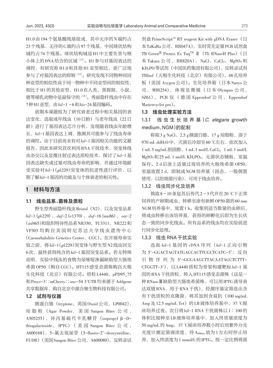 hil-1基因通过饮食限制通路调节秀丽隐杆线虫寿命.pdf_第3页