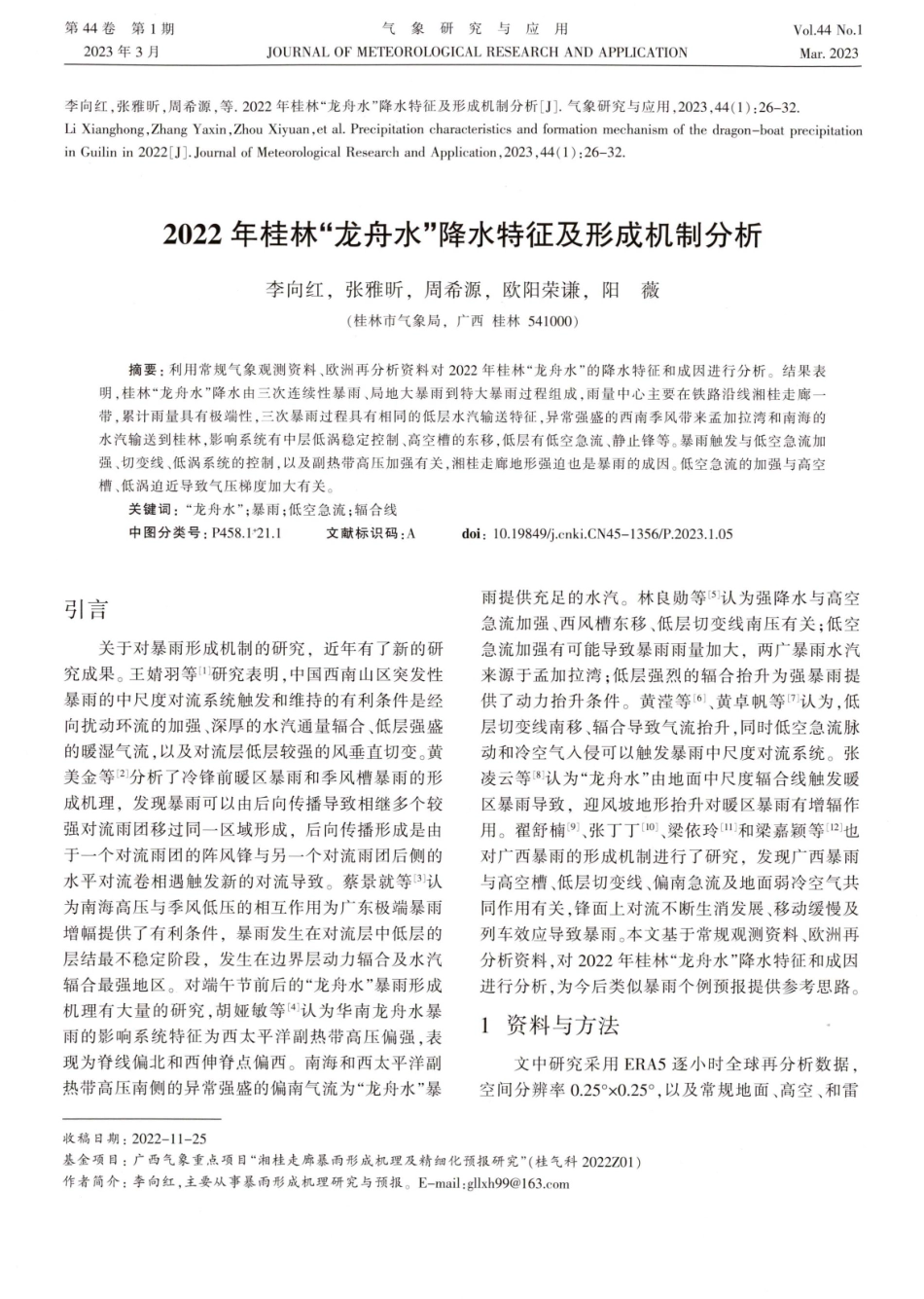 2022年桂林“龙舟水”降水特征及形成机制分析.pdf_第1页
