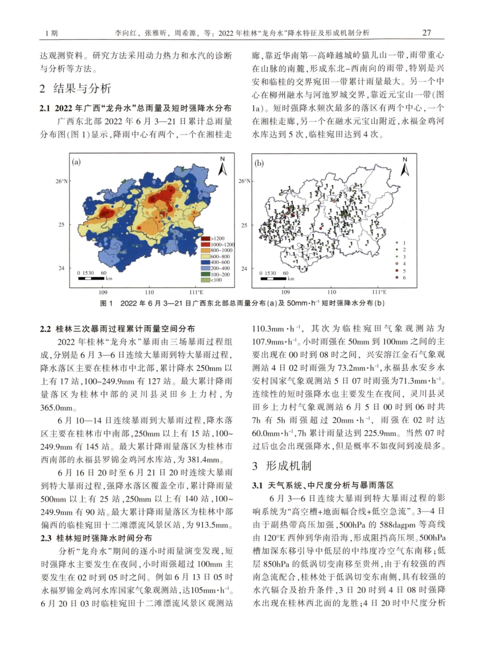 2022年桂林“龙舟水”降水特征及形成机制分析.pdf_第2页