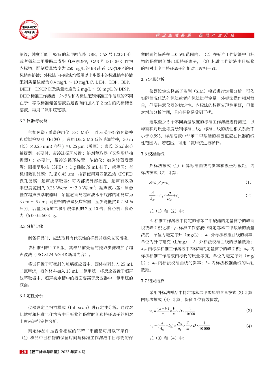 GB_T22048-2022《玩具及儿童用品中特定邻苯二甲酸酯增塑剂的测定》标准浅析.pdf_第3页