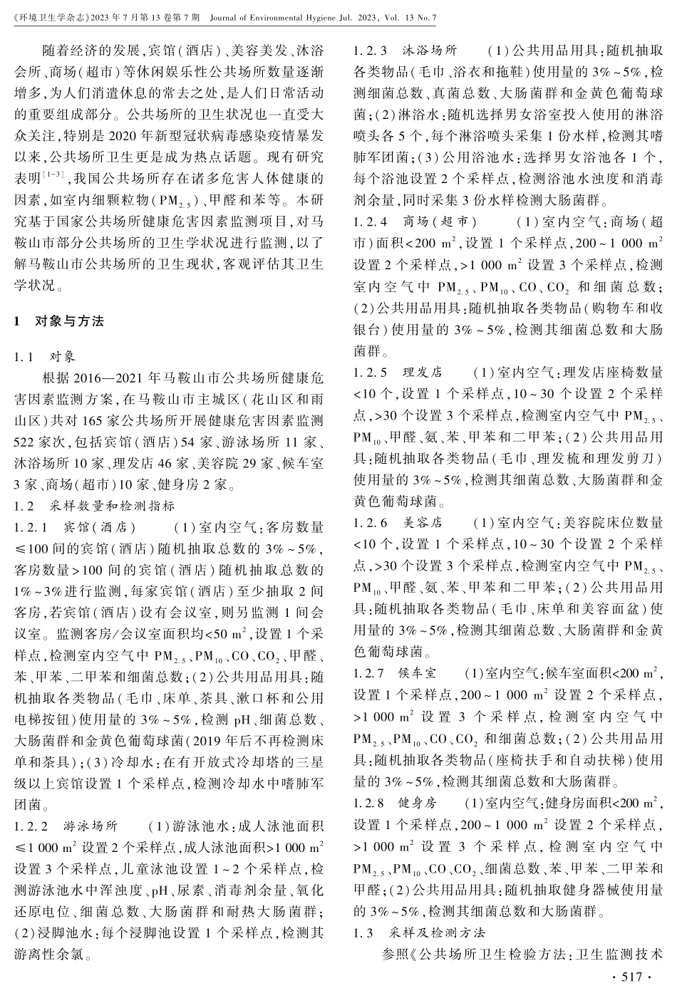 2016-2021年马鞍山市八类公共场所卫生学监测结果分析.pdf_第2页
