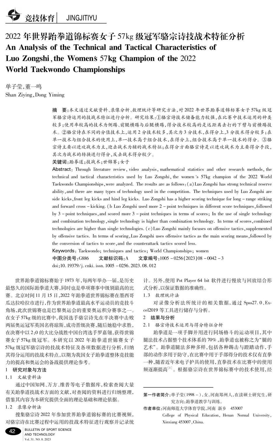 2022年世界跆拳道锦标赛女子57kg级冠军骆宗诗技战术特征分析.pdf_第1页