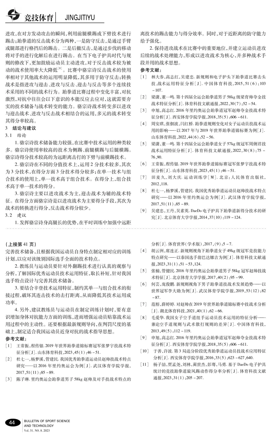 2022年世界跆拳道锦标赛女子57kg级冠军骆宗诗技战术特征分析.pdf_第3页