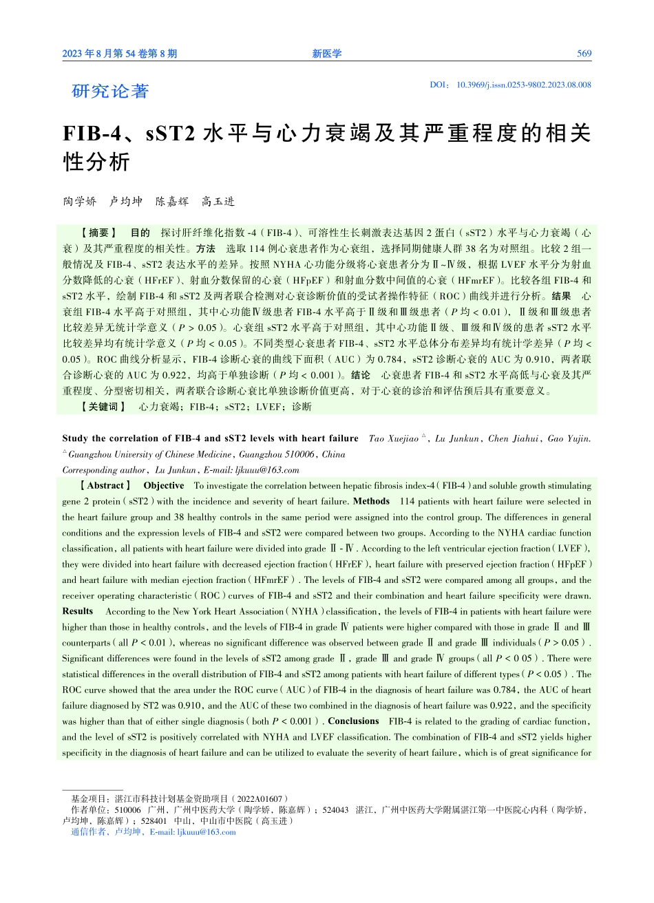 FIB-4、sST2水平与心力衰竭及其严重程度的相关性分析.pdf_第1页