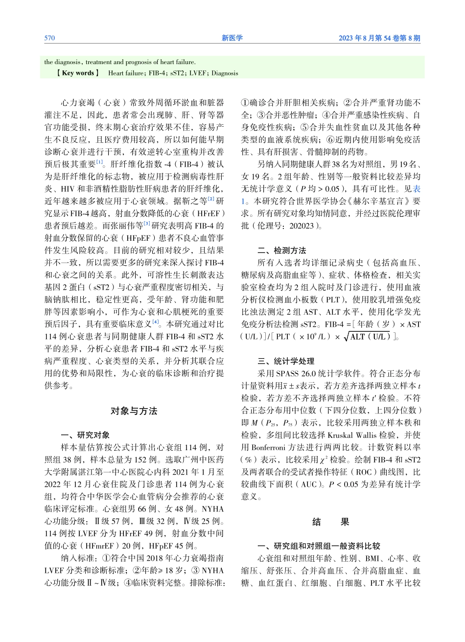 FIB-4、sST2水平与心力衰竭及其严重程度的相关性分析.pdf_第2页