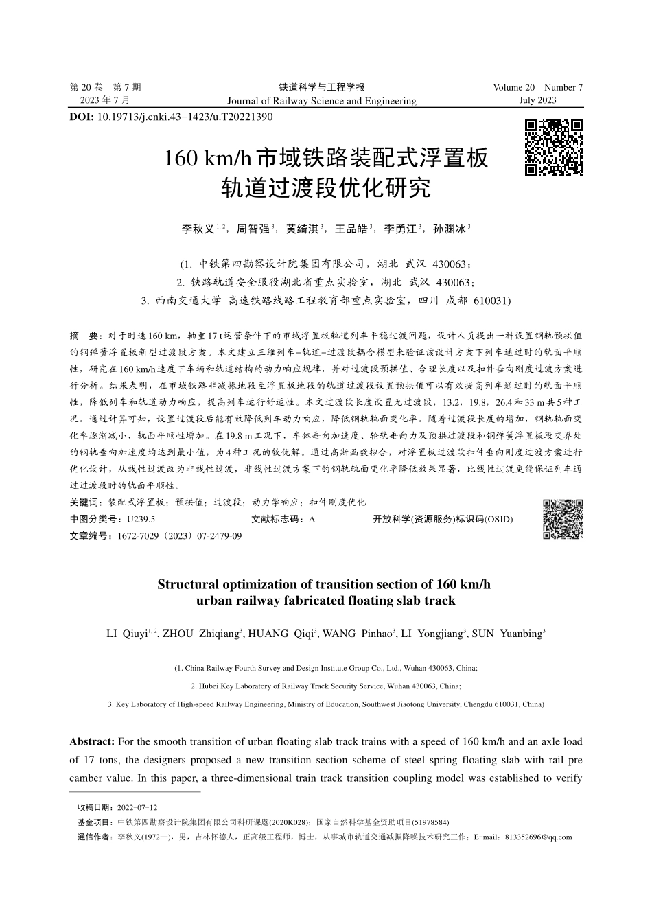 160 km_h市域铁路装配式浮置板轨道过渡段优化研究.pdf_第1页