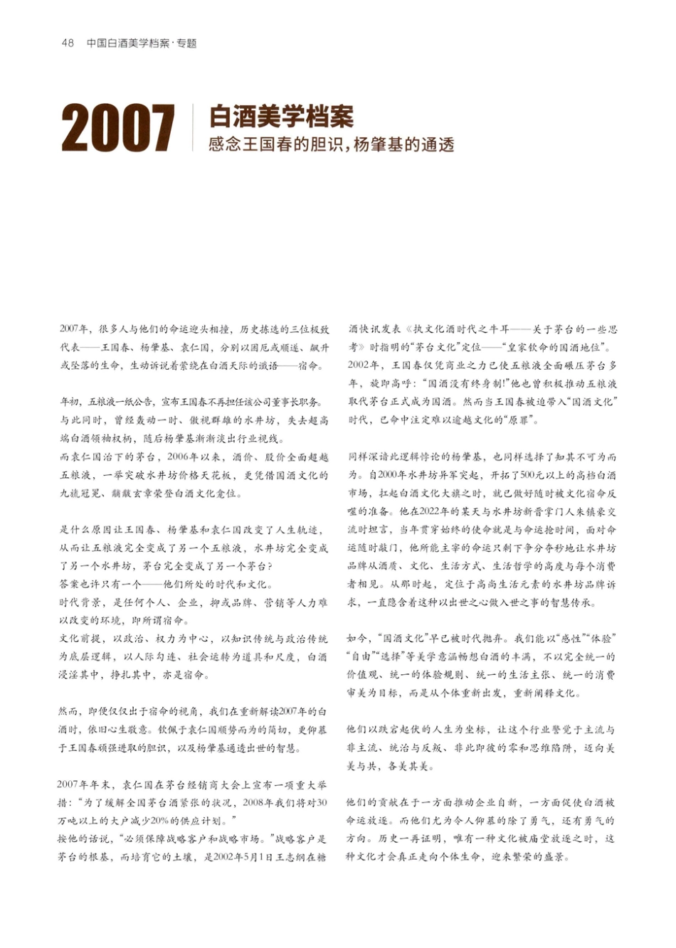 2007白酒美学档案 感念王国春的胆识%2C杨肇基的通透.pdf_第1页