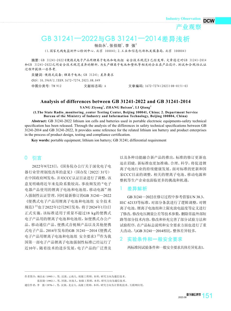 GB 31241—2022与GB 31241—2014差异浅析.pdf_第1页
