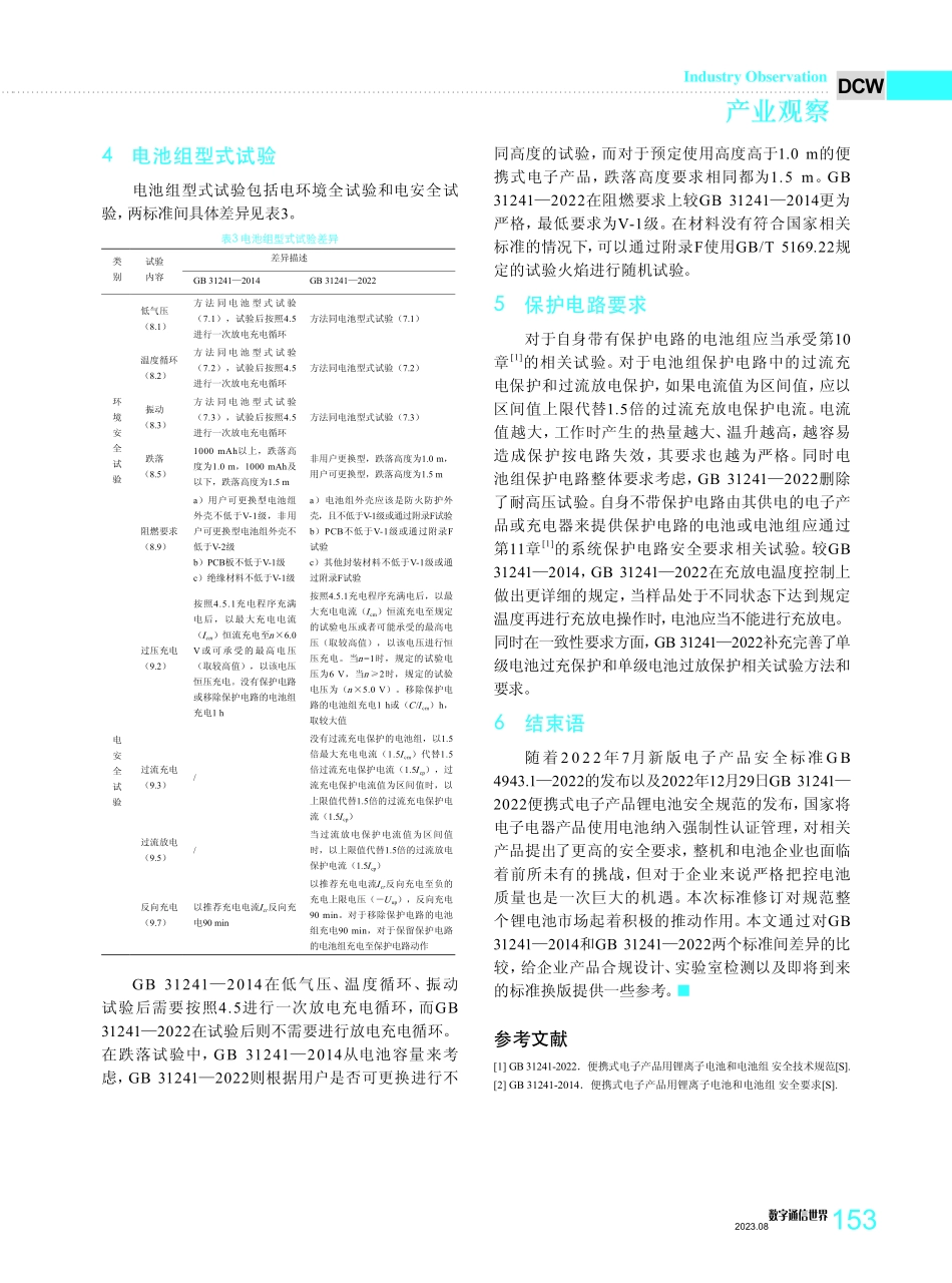 GB 31241—2022与GB 31241—2014差异浅析.pdf_第3页