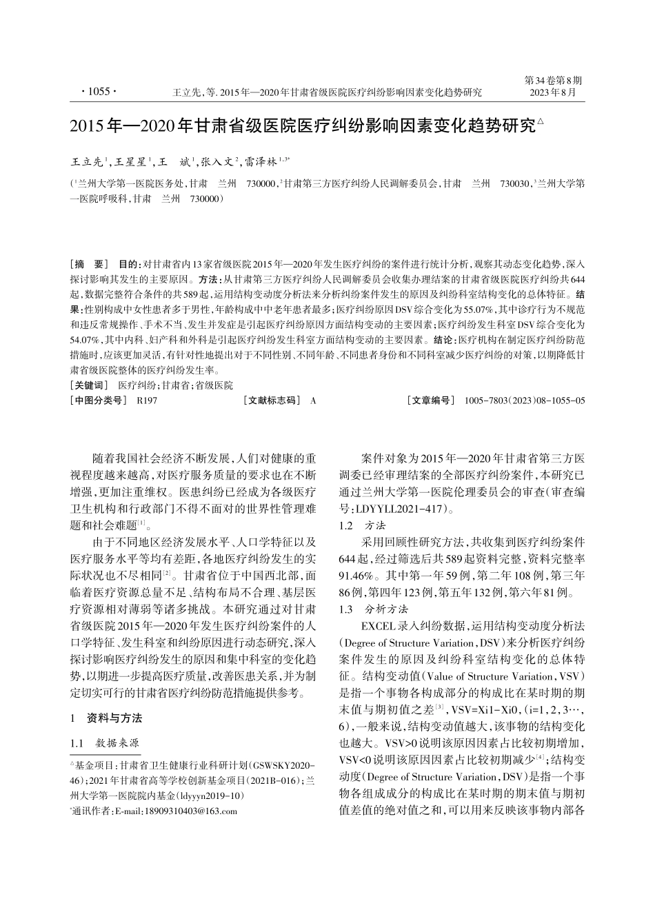 2015年—2020年甘肃省级医院医疗纠纷影响因素变化趋势研究.pdf_第1页