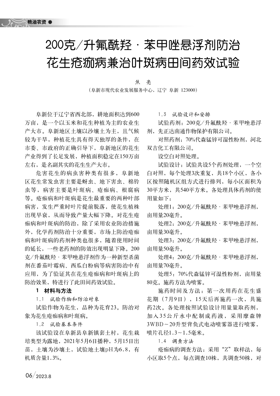 200克_升氟酰羟·苯甲唑悬浮剂防治花生疮痂病兼治叶斑病田间药效试验.pdf_第1页