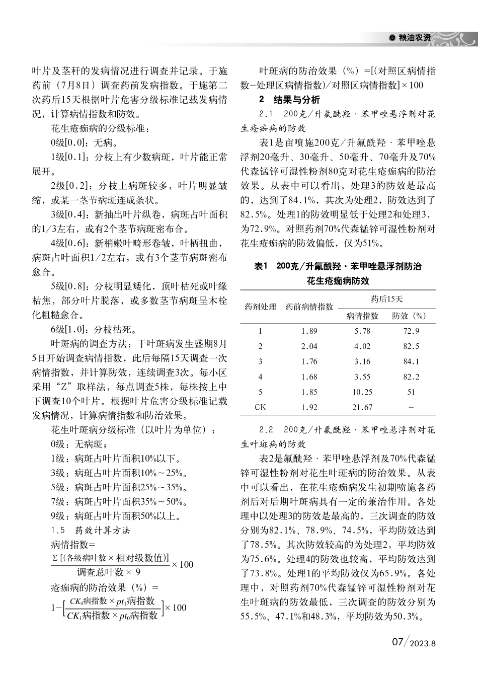 200克_升氟酰羟·苯甲唑悬浮剂防治花生疮痂病兼治叶斑病田间药效试验.pdf_第2页