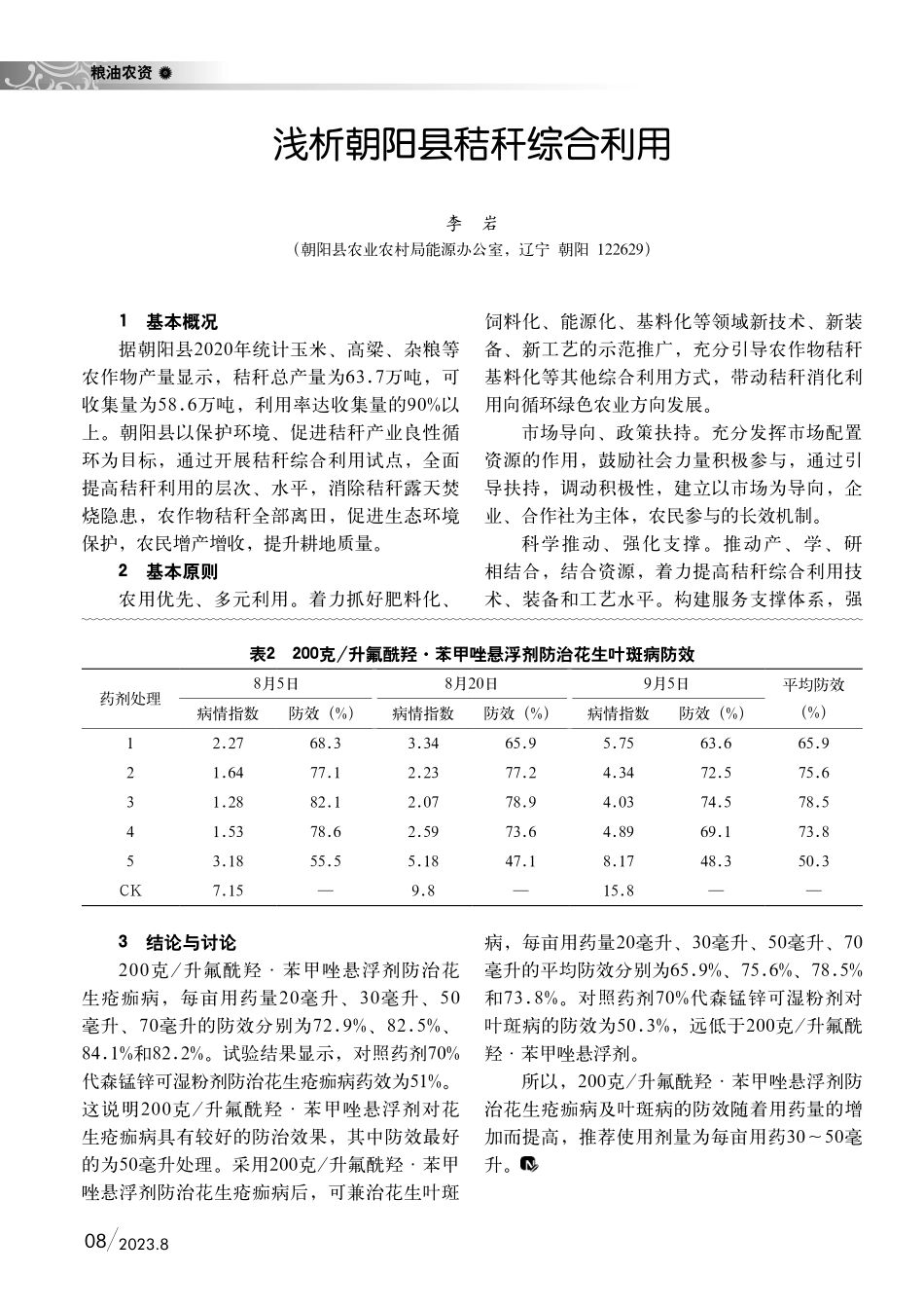 200克_升氟酰羟·苯甲唑悬浮剂防治花生疮痂病兼治叶斑病田间药效试验.pdf_第3页
