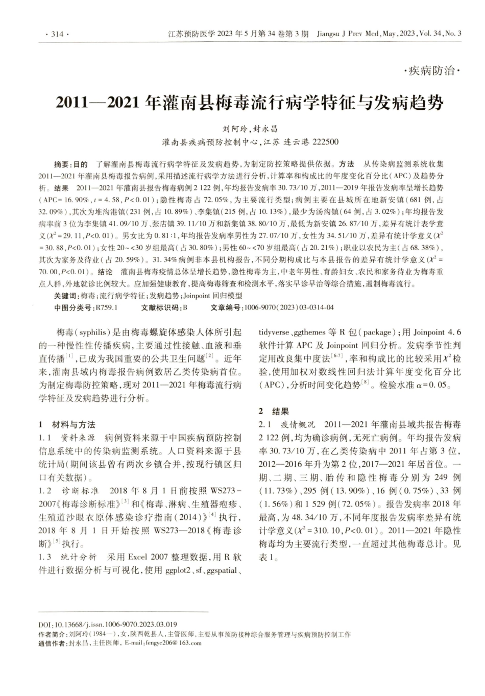 2011—2021年灌南县梅毒流行病学特征与发病趋势.pdf_第1页