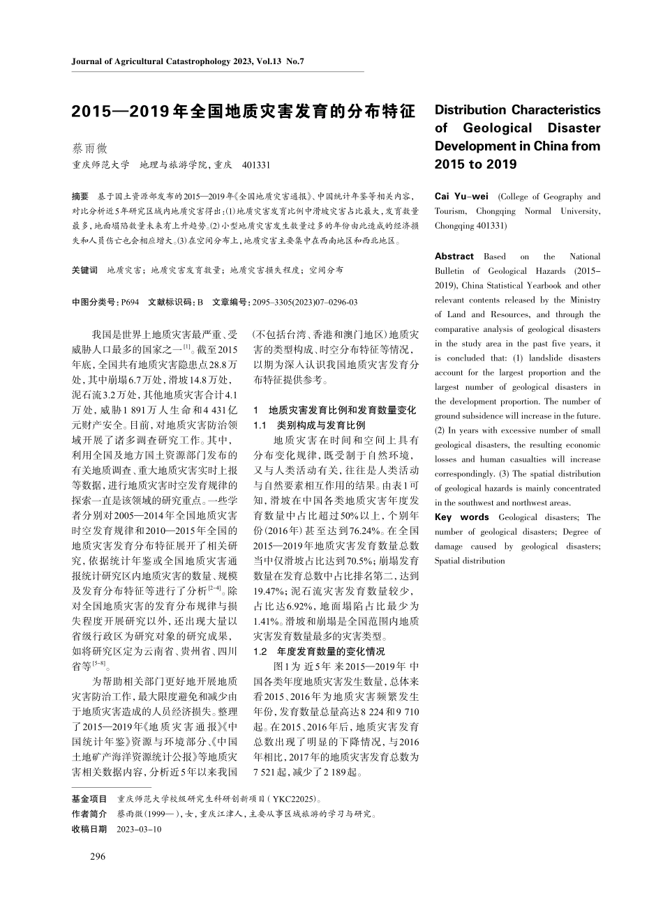 2015-2019年全国地质灾害发育的分布特征.pdf_第1页