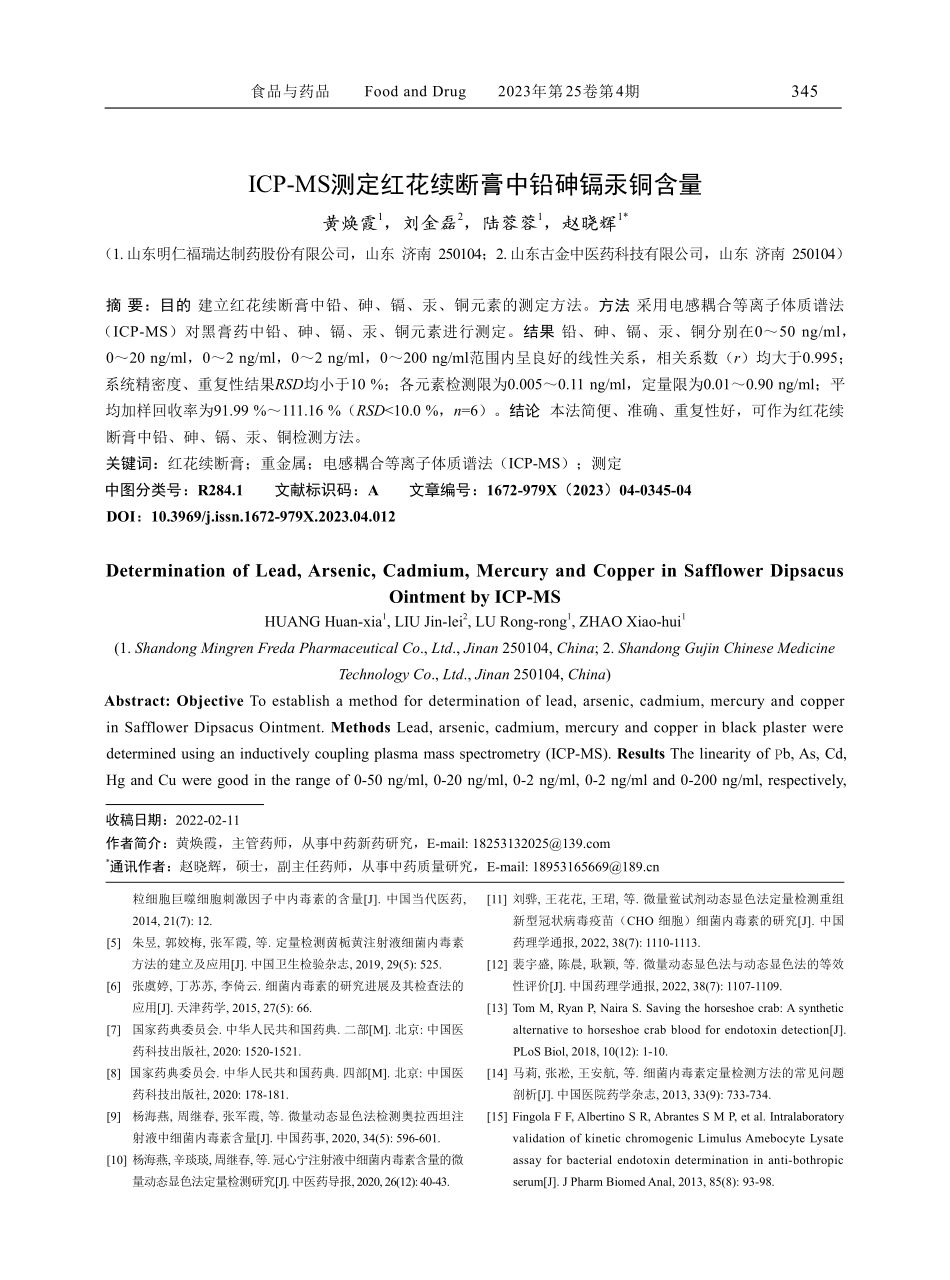 ICP-MS测定红花续断膏中铅砷镉汞铜含量.pdf_第1页