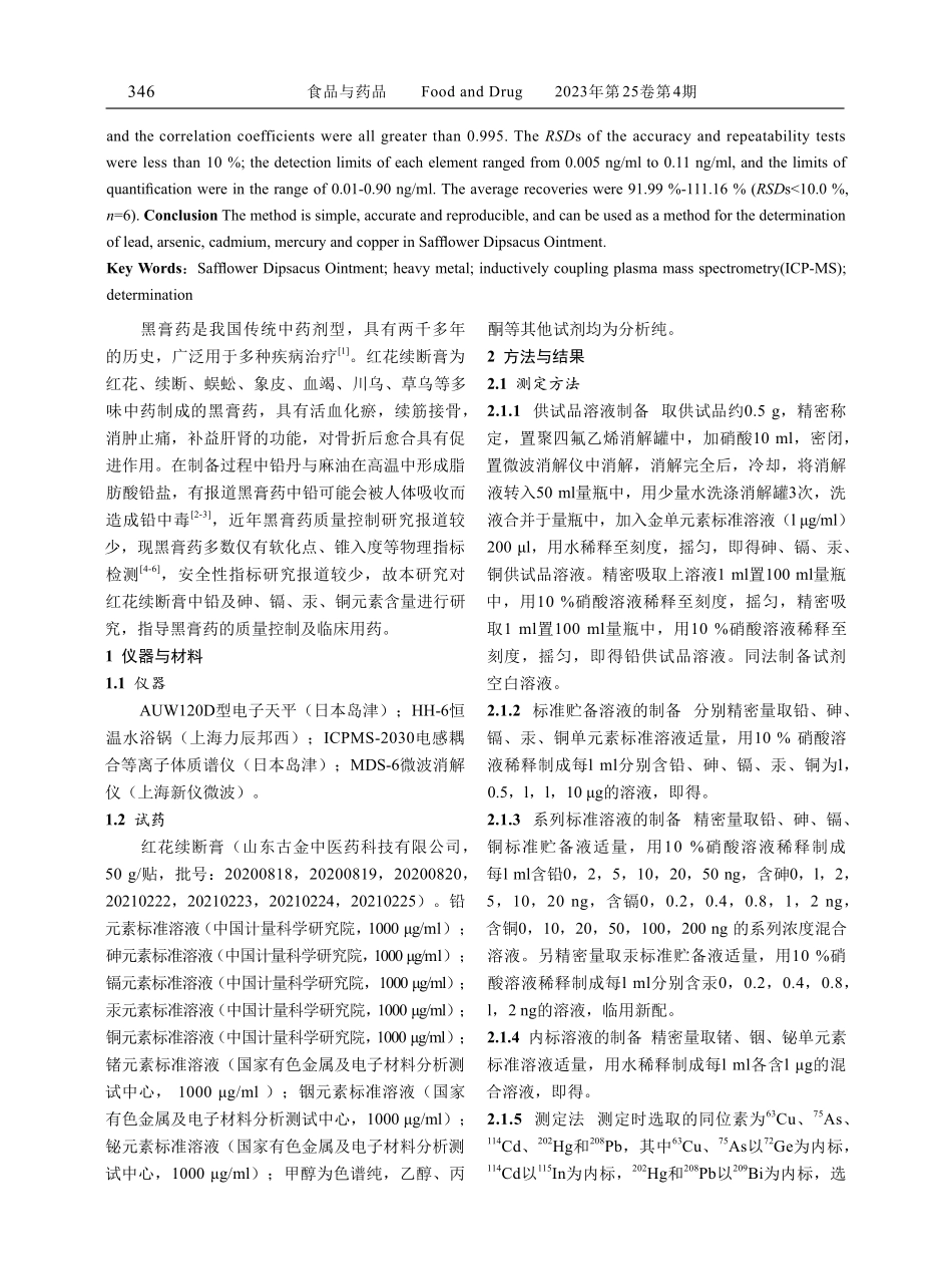 ICP-MS测定红花续断膏中铅砷镉汞铜含量.pdf_第2页