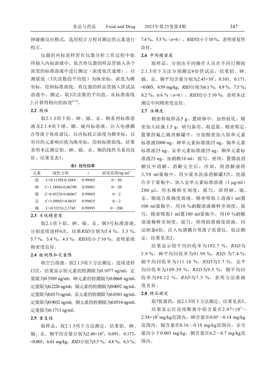 ICP-MS测定红花续断膏中铅砷镉汞铜含量.pdf_第3页