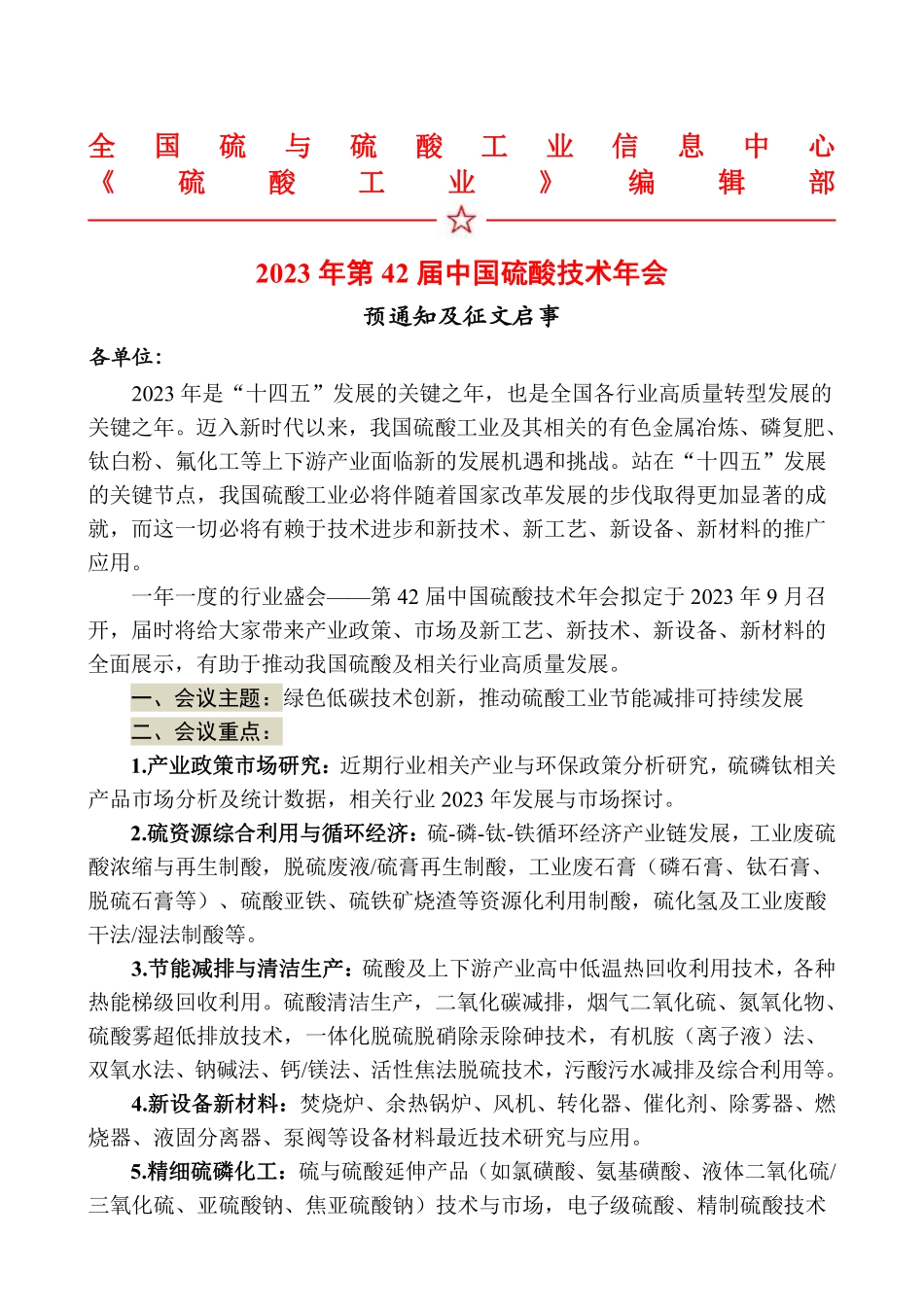 2023年第42届中国硫酸技术年会预通知及征文启事.pdf_第1页