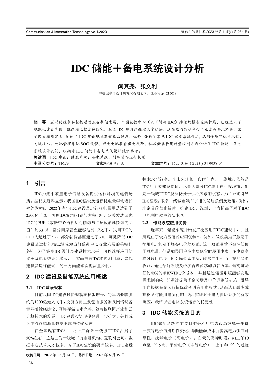 IDC储能 备电系统设计分析.pdf_第1页