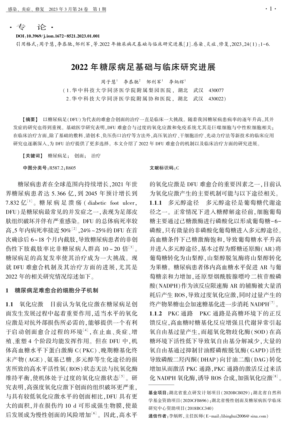 2022年糖尿病足基础与临床研究进展.pdf_第1页