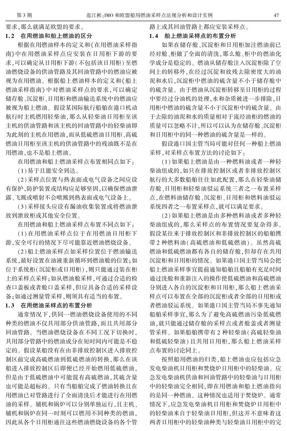 IMO和欧盟船用燃油采样点法规分析和设计实例.pdf_第2页
