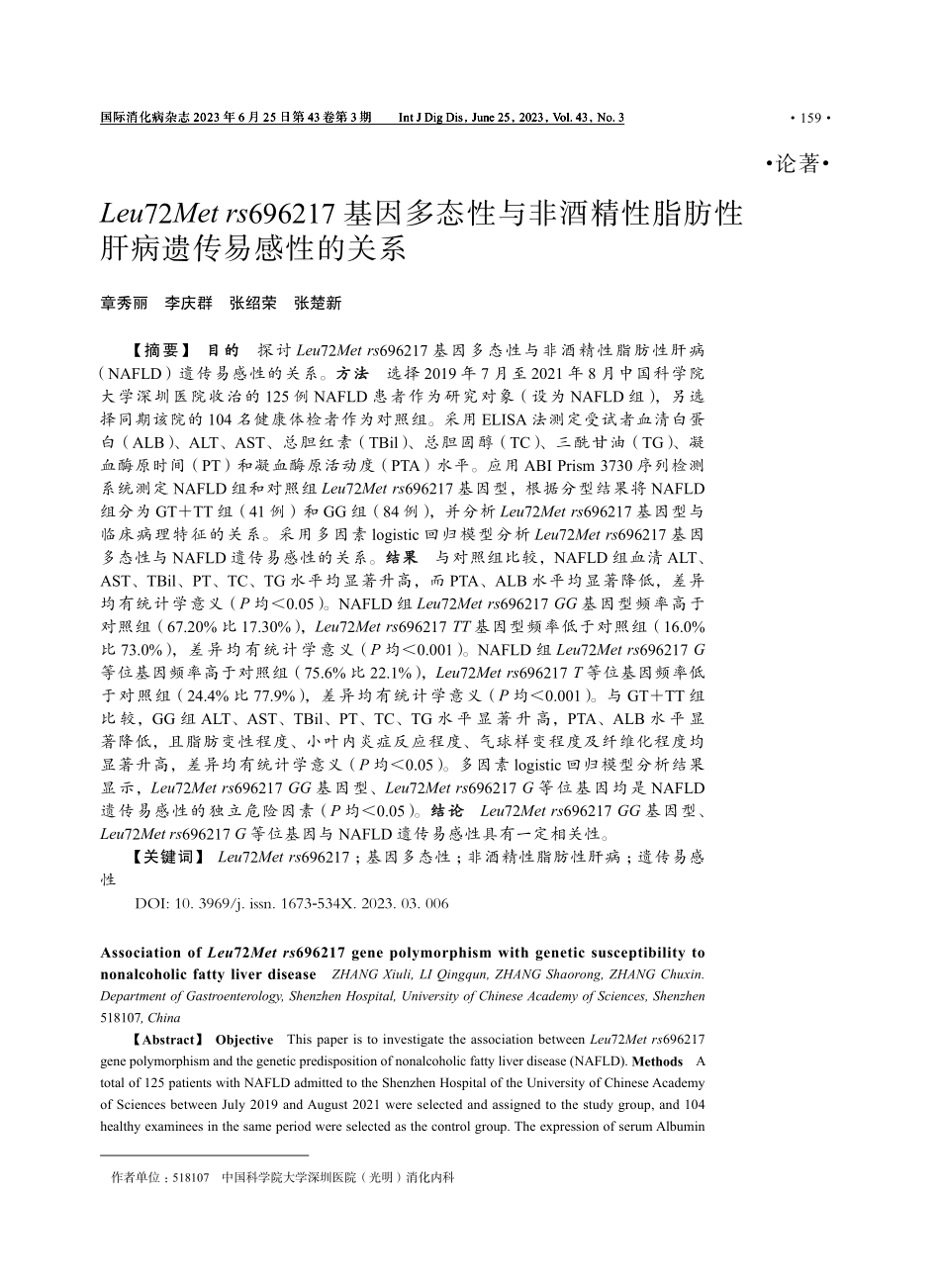 Leu72Metrs696217基因多态性与非酒精性脂肪性肝病遗传易感性的关系.pdf_第1页