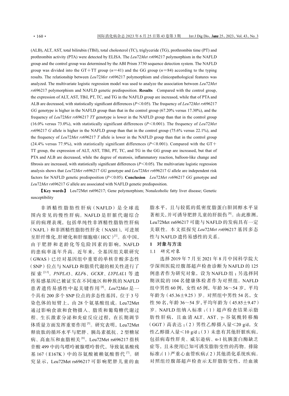 Leu72Metrs696217基因多态性与非酒精性脂肪性肝病遗传易感性的关系.pdf_第2页