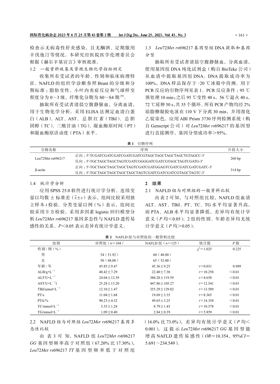 Leu72Metrs696217基因多态性与非酒精性脂肪性肝病遗传易感性的关系.pdf_第3页