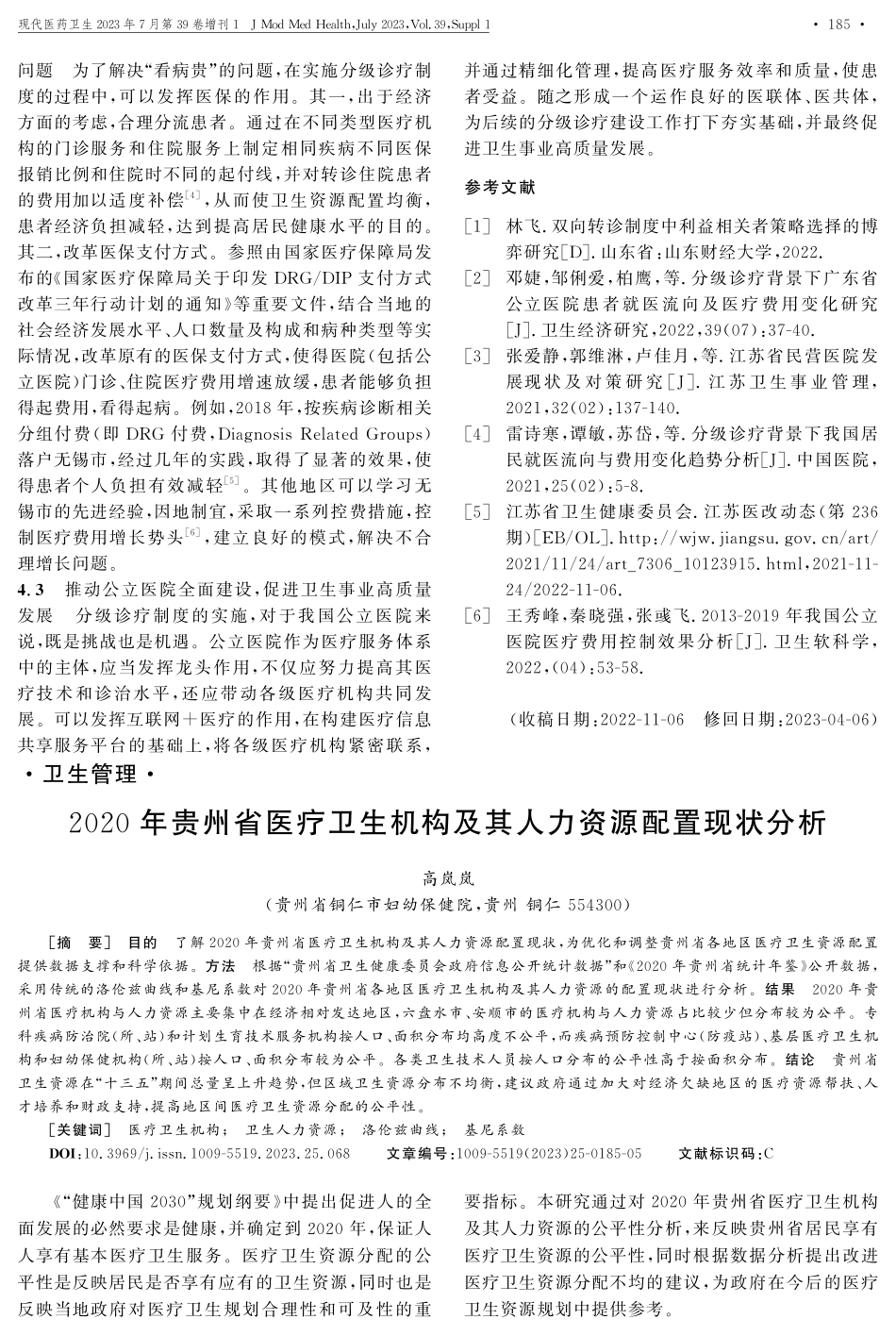 2020年贵州省医疗卫生机构及其人力资源配置现状分析.pdf_第1页