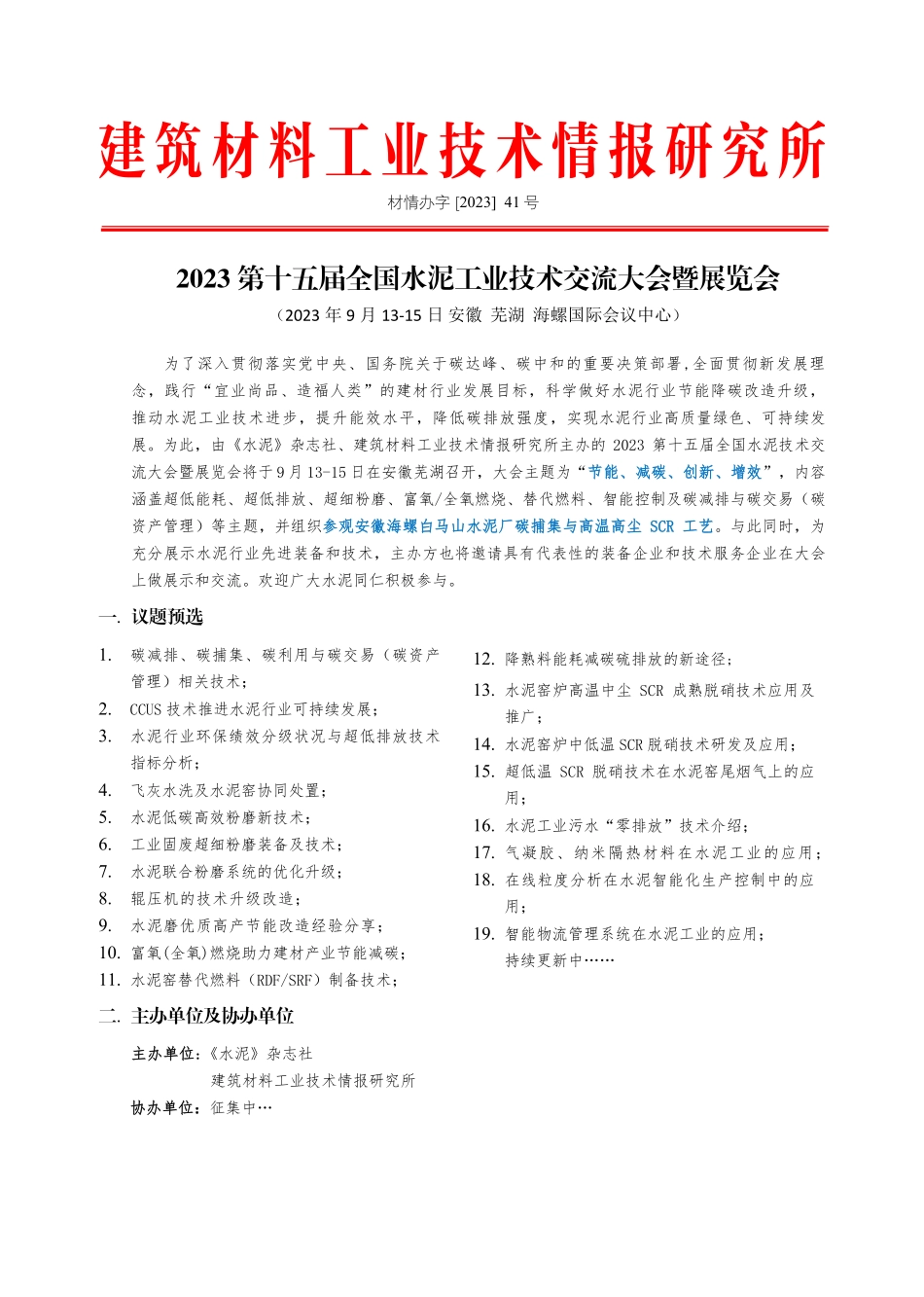 2023第十五届全国水泥工业技术交流大会暨展览会.pdf_第1页