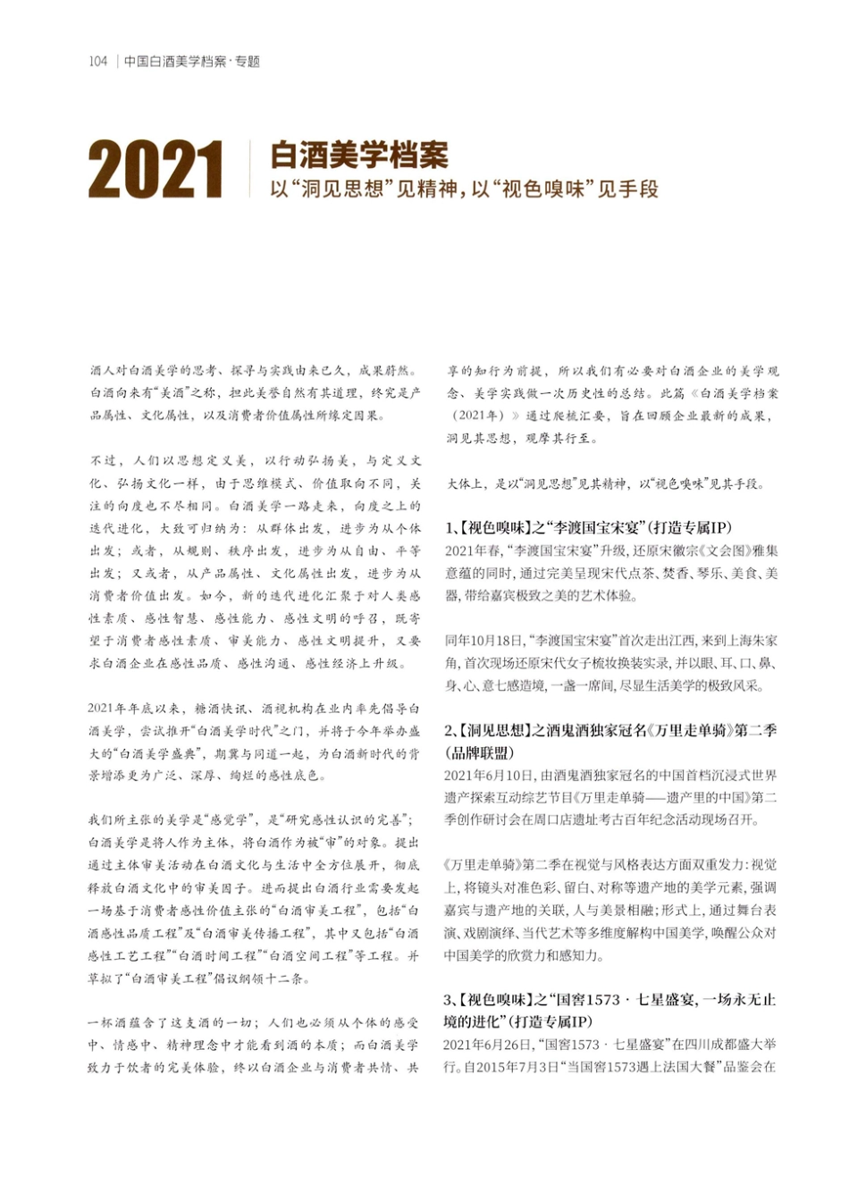 2021白酒美学档案 以“洞见思想”见精神%2C以“视色味”见手段.pdf_第1页