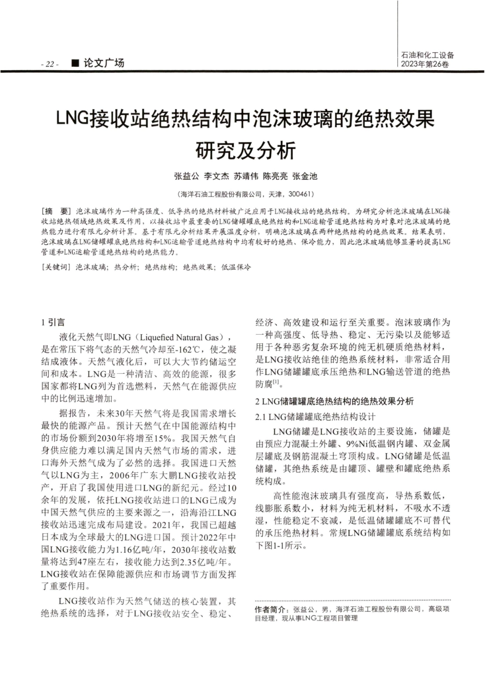 LNG接收站绝热结构中泡沫玻璃的绝热效果研究及分析.pdf_第1页