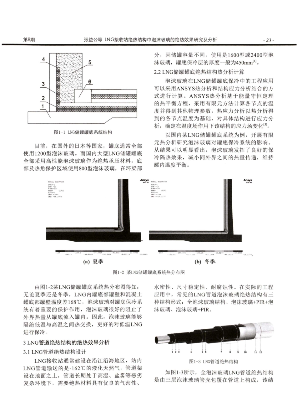 LNG接收站绝热结构中泡沫玻璃的绝热效果研究及分析.pdf_第2页