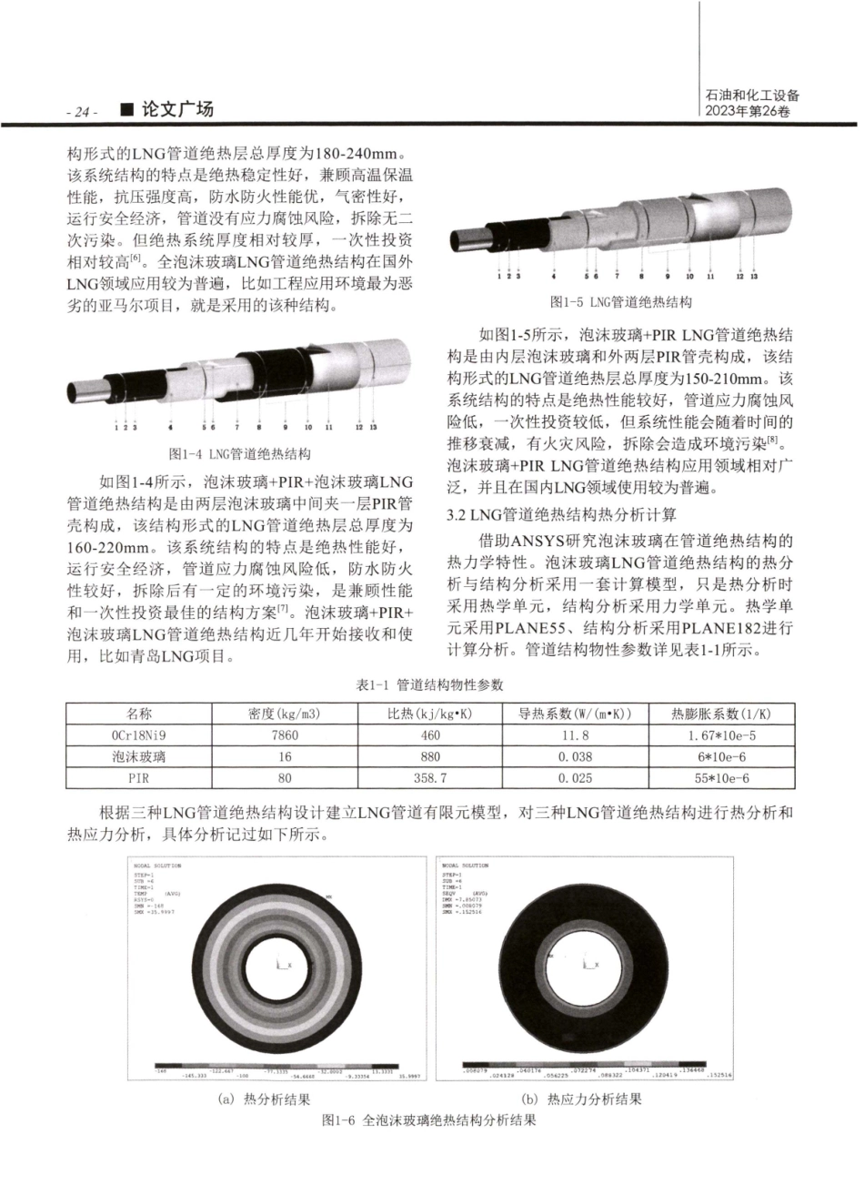 LNG接收站绝热结构中泡沫玻璃的绝热效果研究及分析.pdf_第3页