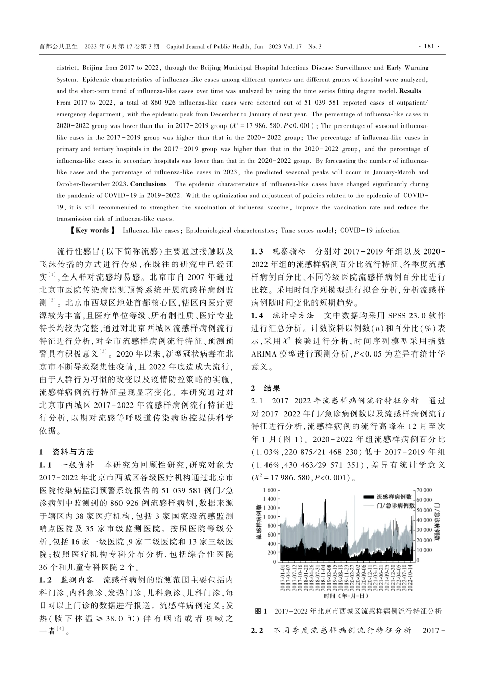 2017-2022年北京市西城区流感样病例特征分析.pdf_第2页